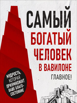cover image of The Richest Man in Babylon